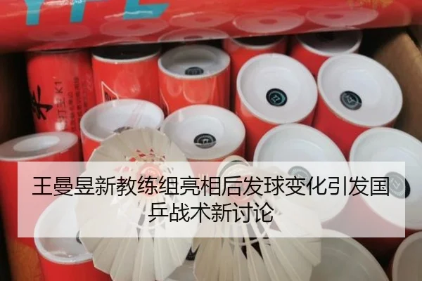王曼昱新教练组亮相后发球变化引发国乒战术新讨论（milan）
